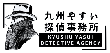 九州やすい探偵事務所
